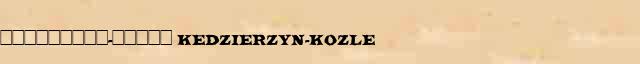 ���������-����� (Kedzierzyn-Kozle) ������ � ������� ����������������� �������� ������� 